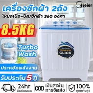 🔥HOT SALE🔥MEIER เครื่องซักผ้า2ถัง เครื่องซักผ้าอัตโนมัติ 13/10.5/8.5/7.5kg พร้อมด้วย Air Turbo ประกัน5ปี เครื่องซักผ้าราคาถูก เครื่องซักผ้าสองถัง เครื่องซักผ้าฝาบน 2tub washing machine ซักและปั่นแห้งในตัว ซักนุ่ม ประหยัดน้ำ ตัวเครื่องกันสนิม