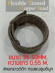 สายกราวด์ถัก Flexible Tinned Copper Braid ทองแดงชุบดีบุก ขนาด 35 SQMM. thickness 3 mm ยาว 0.55 M. #