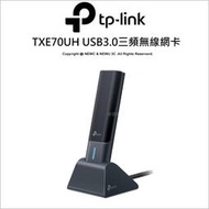 【薪創光華5F】TP-LINK Archer TXE70UH AXE5400 Wi-Fi 6E USB3.0雙頻無線網卡