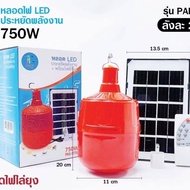 หลอดไฟไล่ยุงโซล่าเซลล์ 750W รุ่น PAE-0750 หลอดสีแดง ไล่ยุงได้ LED ไฟโซล่าเซล+แผงโซล่าเซลล์และหลอดไฟ