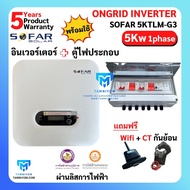 ขายดี!!! SOFAR Inverter พร้อมตู้ไฟประกอบ ประกันศูนย์ไทย 5ปี 5kw รุ่น 5000TL-G3 1 phase รวม CT กันย้อ