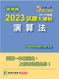 研究所2023試題大補帖【演算法】(108~111年試題)[適用臺大、政大、臺師大、中央、成大、暨南、北大研究所考試] (新品)