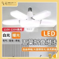 五葉燈 LED燈泡 四葉燈 露營燈 五葉燈80w 車庫燈 工作燈 折疊LED燈 地攤燈泡 E27燈泡