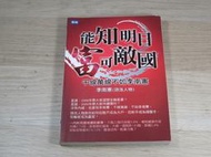 能知明日富可敵國：千線萬線不如李南憲 ISBN：9789866366116 [書況說明] 略有畫線註記 書皆為實拍