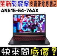 【 全台門市 】 來電享折扣 acer AN515-54-76AX I7-8750H GTX1650 宏碁 電競筆電