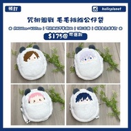 【預訂 | 3月1日截】咒術迴戰 呪術迴戰 澀谷事變 懷玉・玉折 雙玉 五条悟 五條悟 虎杖悠仁 虎杖 伏黒恵 伏黑惠 釘崎野薔薇 毛毛襁褓公仔袋 棉花公仔 努努公仔 棉花娃 毛公仔 公仔掛件 趴趴公