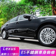 台灣現貨Lexus 12-17年 凌志 ES200 CT200 車身 飾條 改裝 es250 300h 防擦 防護 亮條