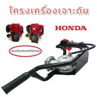 โครงเครื่องเจาะดิน HONDA (01-1748) โครงเครื่องเจาะดินสำหรับเครื่องยนต์ 4 จังหวะ