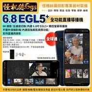 12期現貨 怪機絲 6.8 EGL5+ 全球通 5G 4鏡頭 全功能直播導播機 觸控螢幕 8K錄影直播 五通道 美肌美顏