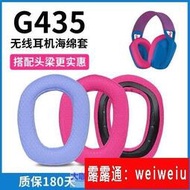 🌟全網最低價!好品質適用Logitech羅技G435耳機㚐保護㚐g435耳罩頭梁墊橫梁墊替換配件