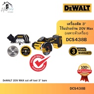 DEWALT รุ่น DCS438B เครื่องตัด 3" ไร้แปรงถ่าน 20V Max เฉพาะตัวเครื่อง ของแท้จากศูนย์ ส่งไวมาก