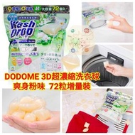 【DODOME 3D超濃縮洗衣球 72粒增量裝】 低至$70/包