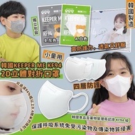 🌈韓國Keeper me KF94 2D立體對折小童口罩-1盒100片
