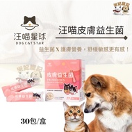 [Mifei Pets] Wangmiao Planet-Wangmiao Skin Probiotics Care Nutrition Soothing Sensitive Bacteria