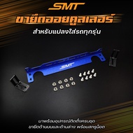 ขายึดออยคูลเลอร์ SMT สำหรับแปลงใส่รถทั่วไป ทุกรุ่น ขายึด oil cooler ขาจับออยเกียร์ เเข็งเเรง ทนทาน จุดยึดยืดหยุ่น สามารถดัดแปลงเพื่อติดตั้งได้ง่าย