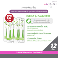 [ 12หลอด ] แปรงสีฟัน CUDENT รุ่น Plaque Pro Toothbrush คูฬเดนท์