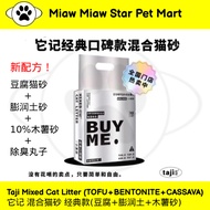Taji Mixed Cat Litter Bentonite Tofu Cat Litter Flushable Cat Litter 2.5KG 它记 混合猫砂 它记猫砂 它记混合猫砂 猫砂 豆腐