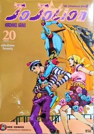 Jojolion โจโจ้ล่าข้ามศตวรรษ Part 08 เล่ม 20 [Jojo lion] หนังสือการ์ตูน ใหม่ มือหนึ่ง