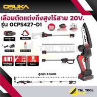 รุ่นใหม่ เลื่อยตัดแต่งกิ่งสูงไร้สาย 20V. ( รุ่น OCPS427-D1 ) OSUKA