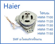 มอเตอร์ปั่นแห้งเครื่องซักผ้าไฮเออร์/Motor/Haier/0530057623/อะไหล่แท้จากโรงงาน