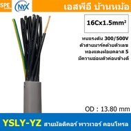 [ 1 เมตร ] 16C x 1.5 sq.mm สาย YSLY-JZ YSLY-OZ สายไฟ YSLY-JZ สาย YSLY-OZ Multicore flexible cable สา