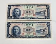 中華民國四十九年 民國49年 藍色 拾圓 十圓 十元 10元 帶平3  $350/張 藍色紙鈔 絕版鈔  （鴻兔小舖）