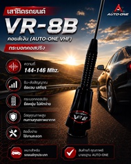 เสาติดรถยนต์ VR-8B คอยส์เงิน (AUTO-ONE VHF) กระบอกคอสปริง ความถี่ 144-146 Mhz.