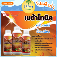 เบต้าโทนิค อะโทนิค ช่วยผสมเกษร ยาขั้วเหนียว เคจีที  kgt  สินค้าใหม่ ของแท้ พร้อมส่ง มีเก็บเงินปลายทา
