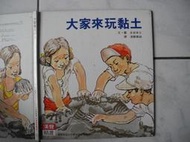 橫珈二手書【 科學教育類 26   大家來玩黏土  】 漢聲出版  1989年  編號:RF