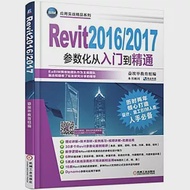 Revit2016/2017參數化從入門到精通 作者：益埃畢教育組編
