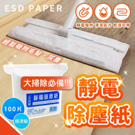 [100片/新年大掃除必備] 強力靜電除塵紙 毛髮灰塵吸附 乾濕兩用 清潔去污 預防過敏鼻敏感 一次性即棄黏塵吸塵紙 過年家居清掃用品 拖把／掃地機器人／拖地機替換巾 ｜ 大掃除潔淨去污神器