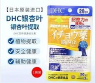 日本 DHC 銀杏葉腦內α 20天份 60 粒 