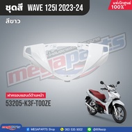 ชุดสีทั้งคัน HONDA Wave 125i ปี 2023-2024 สีขาว-แดง(White-Red) NH-B61P เวฟ เปลือกพลาสติก แท้เบิกศูนย