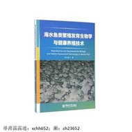 海水魚類繁殖發育生物學與健康養殖技術 中國海洋大學出版社 書 正版 生物學