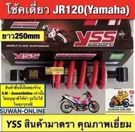 โช้คเดี่ยว jr120 ยี่ห้อyss ยาว250mm อะไหล่ทดเเทน คุณภาพเยี่ยม