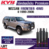 KYB โช๊คอัพน้ำมัน nissan frontier D22 4WD นิสสัน ฟรอนเทียร์ ขับ4 ยกสูง ปี 1999-2006 Kayaba คายาบ้า