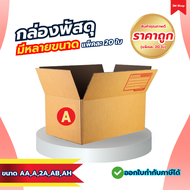 กล่องพัสดุ กล่องไปรษณีย์ ขนาด AA,A,2A,AB,AH กล่องพัสดุคุณภาพดี กล่องพัสดุราคาถูก (แพ็คละ 20 ใบ)
