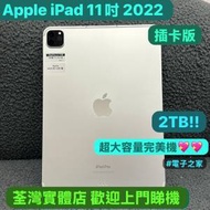 （😻新春優惠活動😻）電子之家，Apple iPad專家/Apple iPad Pro 11吋 2022 M2/插卡...