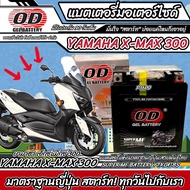 แบตเตอรี่ Yamaha Xmax 300 ทุกรุ่น หัวฉีดน้ำมัน ยามาฮ่า เอ็กซ์แม็กซ์ 300 มาตรฐานญี่ปุ่น 12V7Ah ตรงรุ่