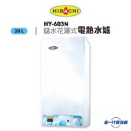 Hibachi 氣霸 - HY603N  20公升電子顯示花灑儲水式電熱水爐 (單相)