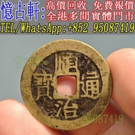 【憶古軒】刀幣 古幣 布幣 鏟幣 楚幣 銅錢 足布 魚幣 連布 環錢 銅貝 明刀 橋樑幣 戈幣 金餅 金錯刀 方孔錢 晉化 蟻鼻幣 罄幣 空首布 秦半兩 大布黃千 契刀五百 唐將尉遲 崇寧通寶 太平天