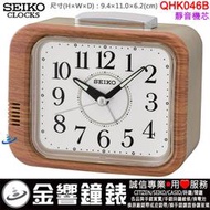 【金響鐘錶】現貨,SEIKO QHK046B,公司貨,指針型鬧鐘,靜音機芯,鈴聲鬧鈴,夜光,鬧鐘,時鐘,QHK046