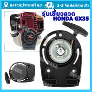 ชุดสตาร์ท HONDA GX35 รุ่นเขี้ยวลวดลานดึงสตาร์ทเครื่องตัดหญ้า GX35 ฝาสตาร์ท อะไหล่ Honda GX35 ( แบบ แท้ )