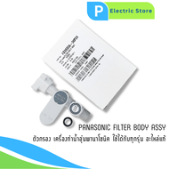 วาล์วกรองน้ำ Panasonic filter body assy อะไหล่แท้ ใช้กับเครื่องทำน้ำอุ่นพานาโซนิคทุกรุ่น