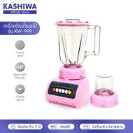 KASHIWA เครื่องปั่นน้ำผลไม้ เครื่องปั่น เครื่องบดสับ รุ่น KW-999