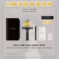 [各團手燈現貨]🔥{太陽Taeyang手燈}💛{太陽演唱會} [各團手燈專輯均可代購]{2NE1手燈} {EXO手燈} {LE SSERAFIM手燈}  {IVE手燈} {Aespa手燈} {LE S