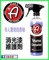 含發票 亞當 Adam's 消光維護劑 Matte Detaile 16oz C8小舖