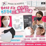 韓國 2D Best Fit KF94 三層立體成人口罩 (1套100個，獨立包裝)