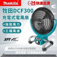 【】Makita 牧田18v DCF300電風扇 工業級 充電式電風扇 18V 落地扇 大功率鋰電風扇