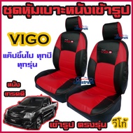 VIGO ทุกปี ทุกรุ่น ชุดหุ้มเบาะแบบสวมทับ วีโก้ คู่หน้า 4 ประตู มีให้เลือก 3สี หนังอย่างดี คลุม เบาะ รถ หุ้ม เบาะ รถยนต์ ชุด คลุม เบาะ รถยนต์